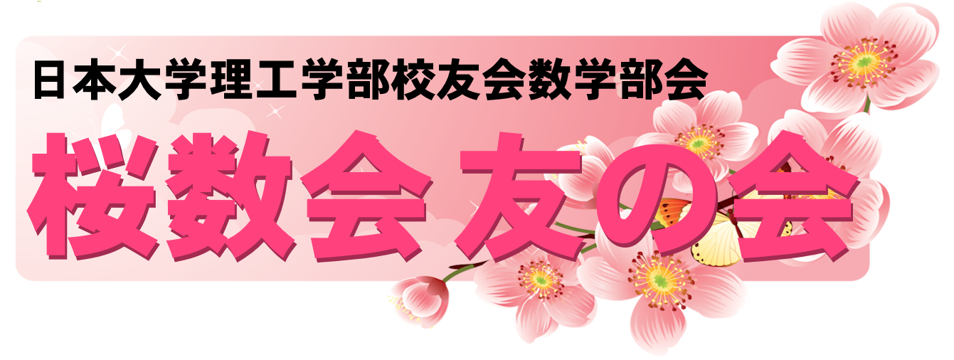 桜数会 友の会